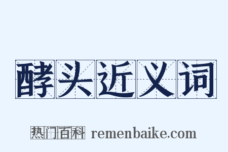 酵头近义词是什么意思的图片